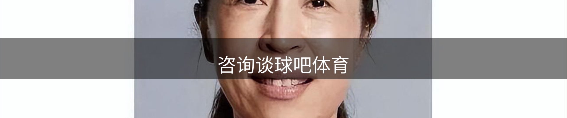 咨询谈球吧体育
