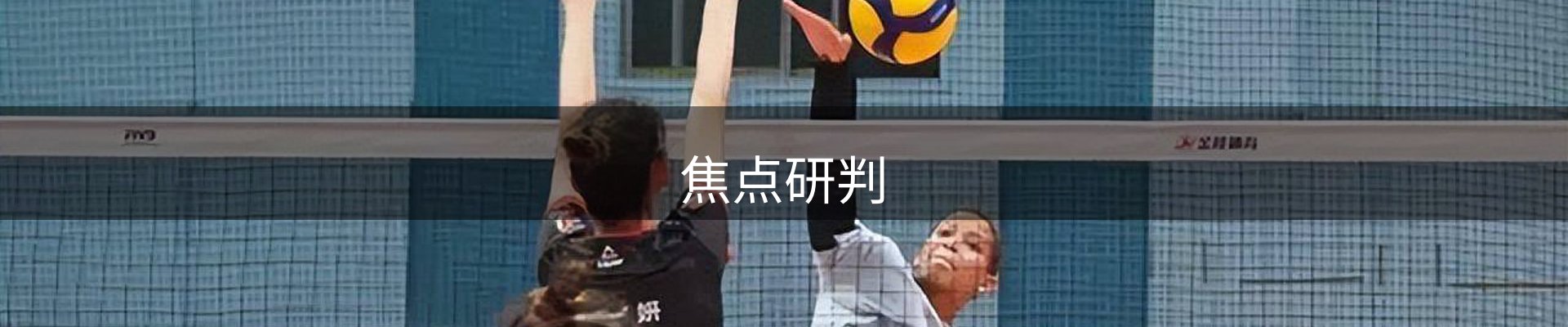焦点研判